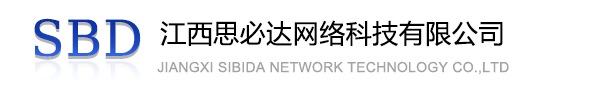 沈阳市江西思必达网络科技有限公司